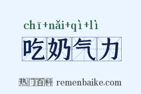 吃奶气力是什么意思的图片